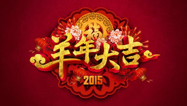 惠州市盛廣達(dá)實(shí)業(yè)有限公司祝新老客戶(hù)新年快樂(lè)！
